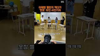 [현장] 이재명 취재하다 '현웃' 터진 사진기자