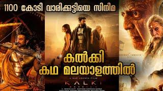 Kalki Malayalam Explanation | കൽക്കി കഥ മുഴുവൻ മലയാളത്തിൽ