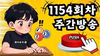 팬더보이 로또1등 1154회차 주간방송 (고정수,제외수)#로또