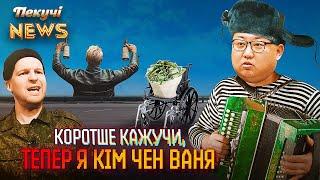 Кім Чен Ваня і курс молодого м’ясця. Пекучі News