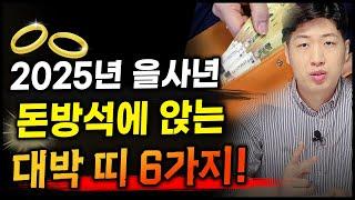 [띠별 신년운세] 2025년 돈방석에 앉는 대박 띠 6가지 !! 