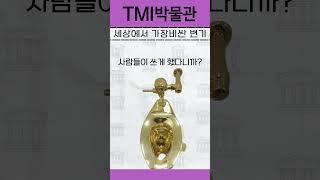 세상에서 가장비싼 변기 tmi #유머#황금변기#18K금#변기#박물관#TMI