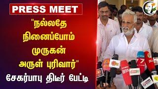 "நல்லதே நினைப்போம் Murgan அருள் புரிவார்" | Sekar Babu Pressmeet | Tiruchendur Temple | DMK