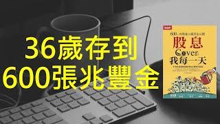 大俠武林 兆豐金｜36歲存到600張兆豐金｜大俠武林 兆豐金