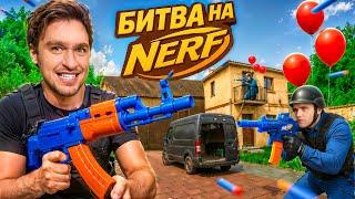 ЭПИЧНАЯ БИТВА на НЕРФАХ: новый уровень!