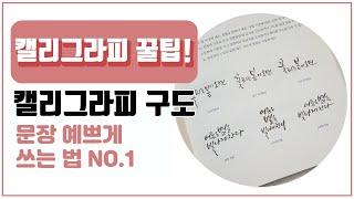 캘리그라피 꿀팁! 쉽게 문장 구도 잡기!! - 캘리애빠지다