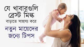 ব্রেস্ট মিল্ক বাড়াতে পারে এমন কিছু খাবার | Food to improve breast milk supply | The Bong Parenting