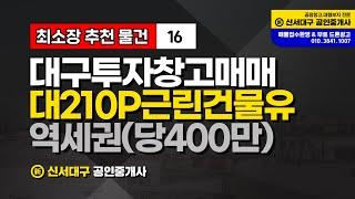 대구투자 공장 창고 근린생활 소매 매매 급매(당400만 지가상승 확실)