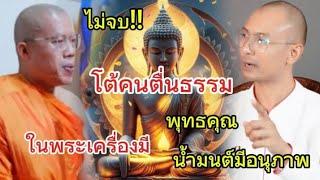 พระมหาอุเทนไม่จบ โต้คนตื่นธรรมพุทธคุณในพระเครื่องมี และ น้ำมนต์มีอนุภาพ