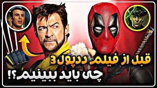 قبل از تماشای فیلم ددپول و ولورین (ددپول 3) چی ببینم؟ / Deadpool and Wolverine 2024