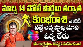 కుంభరాశి వారు అదృష్టం కలిసి వస్తుంది| Kumbha Rashi Phalalu March 2025 | Monthly Horoscope | 9maxTv