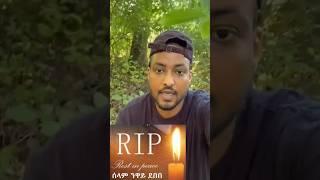 ሰላም ነዋይ ደበበ | Selam neway debebe - Rest In Peace - seifu on ebs | kana tv | ebs news #subscribe