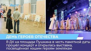 В ДК на площади Пушкина в честь памятной даты прошёл концерт и открылась выставка