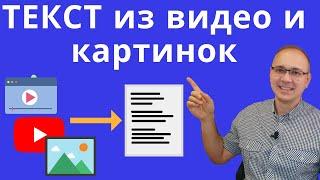 Как скопировать текст из видео или картинки. Полное руководство