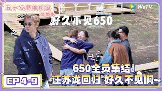 《五十公里桃花坞 第5季》EP4-9：650全员集结！汪苏泷回归，好久不见啊~|《五十公里桃花坞 第五季》Wonderland SPECIAL S5