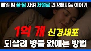 신경세포 1억개를 팔팔하게 살려 병을 내쫓는 방법/ 스르르 잠들어 저절로 건강해지는 잠이 보약 1편