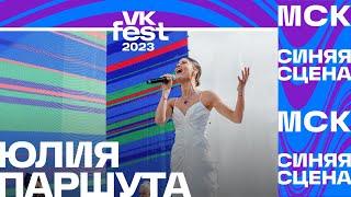 Юлия Паршута поёт гимн России (VK Fest 2023 в Москве)