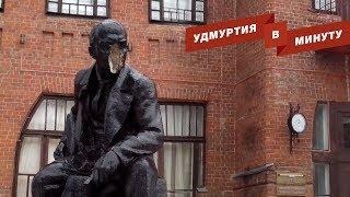 Удмуртия в минуту: пострадавший Ленин и отказ от продажи ИКУР