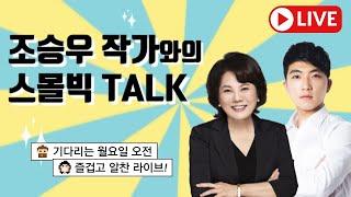 [조작가의 스몰빅클래스] 조승우 작가와의 스몰빅 TALK #엄마의응원 #공부잘하는비법3가지