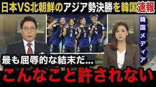 【U20女子W杯】「我が国のプライドが...」日本女子代表と北朝鮮女子代表のアジア同士の決勝戦に韓国メディアが異例の速報で緊急特集！韓国国内から溢れる悲痛の本音がヤバい【ヤングなでしこ/韓国の反応】