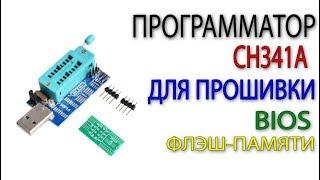 USB программатор на CH341A SPI 24 и 25 микросхемы для BIOS и микросхем памяти