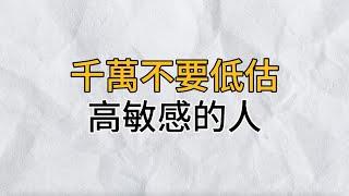 敏感不是錯，更不是性格缺陷，千萬不要低估高敏感的人｜思維密碼｜分享智慧