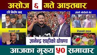 Today Newsआज असोज ६ गते Nepali News|Aaja ka Mukhya Samachar, NepaliSamachar|Ashoj 6 #newsinnepal