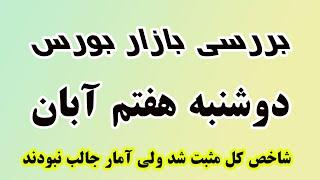 شاخص کل مثبت شد ولی آمار جالب نبودند! بررسی بازار دوشنبه 7 آبان