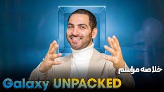خلاصه مراسم گلکسی آنپکد