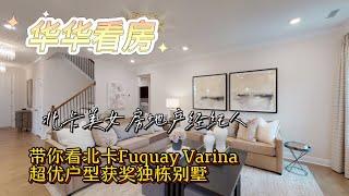 【北卡购房 华华帮忙】生活家首选！北卡舒适小镇Fuquay-Varina获奖的超优户型独栋别墅长什么样？|| Estate Tour - HHome Realty