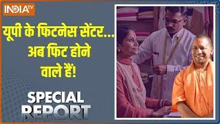 Special Report: यूपी के फिटनेस सेंटर.. अब फिट होने वाले हैं! | Ladies Tailor | UP | New Law