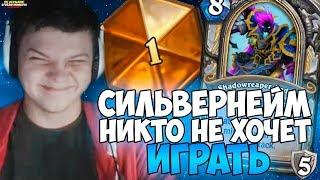 СИЛЬВЕРНЕЙМ: НИКТО НЕ ХОЧЕТ ИГРАТЬ! ТИЛЬТАНУЛ, НЕ РЕШИЛ СУДОКУ