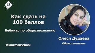 Обществознание. Как сдать ЕГЭ по обществознанию на 100 баллов [Курсы ЕГЭ/ОГЭ] | LancmanSchool