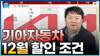 기아자동차 12월 할인 판매 조건과 재고 차량이 몇 대 남았는지 김실장이 빠르게 알려드립니다!｜오브뉴스