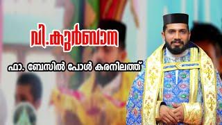 വി.കുർബാന | Fr.Basil Paul Karanilath | Jacobite Syrian Orthodox Church | Holy Mass