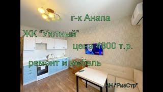 г Анапа, ЖК "Уютный", цена 4800 т.р. ремонт и мебель