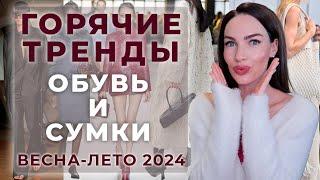 Главные МАСТХЭВЫ обуви и сумок на лето 2024 !