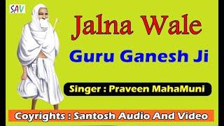 JAALNA WALE GANESH GURUWAR  | Singer  : Praveen Mahamuni  | Jain Guru Ganesh