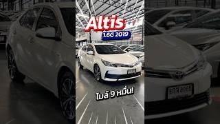 สนใจทัก ID: @py4236 Toyota Altis 1.6G 2019 สีขาวหายาก ไมล์แค่ 9 หมื่น ฟรีดาวน์ ผ่อน 7,100