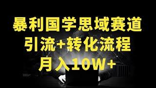 暴力国学私域赛道，小白月入10万+，引流+转化完整流程【揭秘】