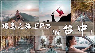 【環島EP.3】鳶嘴山｜台中景點⇔珍珠奶茶發源地-春水堂,潭雅神木園道,高速公路下公園,一中夜市