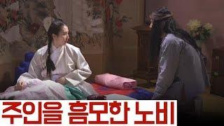 [夜史야사TV] 노비 '백달원'이 간밤에 주인 아씨의 처소를 찾아간 이유는? | 천일야사