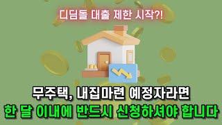 디딤돌 대출 12월부터 제한됩니다! 무주택자, 내집마련 예정자 이것 놓치면 후회합니다