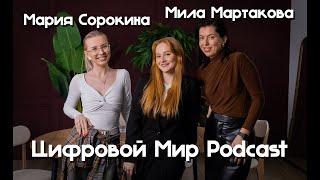 ЦМ Подкаст #4// Мила Мартакова & Мария Сорокина