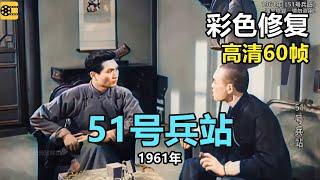 高清彩色修复：1961年《51号兵站》梁波罗、孙道临、李纬，顾也鲁，毕克主演【1080P，60fps】