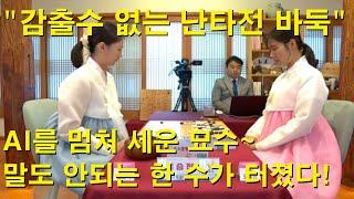 "감출수 없는 난타전 바둑" AI도 멈춰 세운 묘수~ 말도 안되는 묘수가 터졌다!