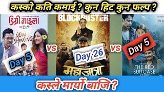 कस्ले मार्यो बाजि ? कुन हिट कुन फल्प ? | Mahajatra vs Dugree Maila vs the Red Suitcase | Box Office