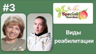 Как сочетать разные виды реабилитации, выбрать что надо ребёнку? | Вебинар Центра «Особенный Сад»