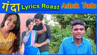 Ashok Tudu Singer Roast Video//Santali Lyrics Roast//Nitu hembrom//Kisku TV Studio