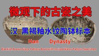 汉 黑褐釉水纹陶钵標本 - Han Dynasty Blackish Brown Glaze Pottery Bowl with  incised Water Pattern Specimen